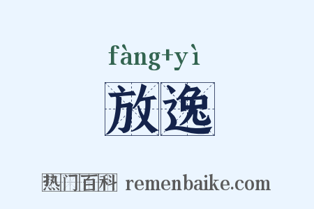 放逸是什么意思的图片